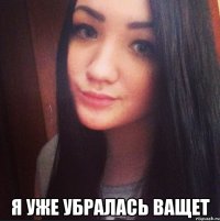  я уже убралась ващет