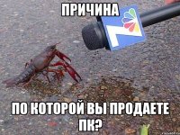 причина По которой вы продаете ПК?