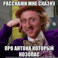 Расскажи мне сказку Про Антона который козопас
