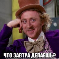  что завтра делаешь?