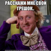 расскажи мне свой грешок.. 
