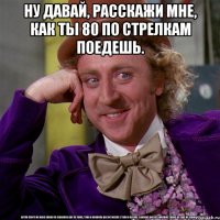Ну давай, расскажи мне, как ты 80 по стрелкам поедешь. 