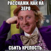 Расскажи, как на Зеро сбить Крепость.