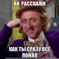 Ай, расскажи как ты сразу всё понял