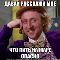 Давай расскажи мне что пить на жаре опасно