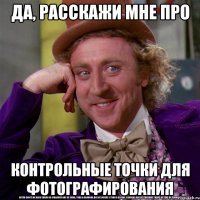Да, расскажи мне про контрольные точки для фотографирования