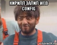 Кирилл залил web config 