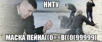 НИТУ МАСКА ПЕЙНА((0==в((0(99999(