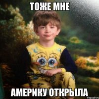 тоже мне америку открыла