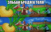 эльбан бродяга толя 