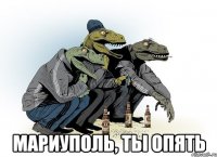  Мариуполь, ты опять