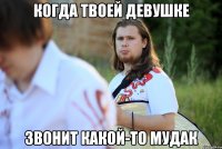 когда твоей девушке звонит какой-то мудак