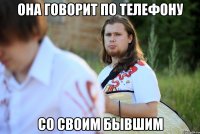 она говорит по телефону со своим бывшим