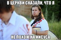 В церкви сказали, что я Не похож на иисуса