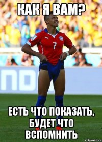как я вам? есть что показать, будет что вспомнить