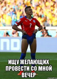  ищу желающих провести со мной вечер