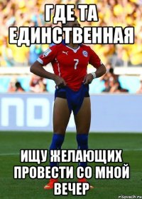 где та единственная ищу желающих провести со мной вечер
