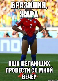 Бразилия, жара ищу желающих провести со мной вечер