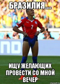 бразилия.... ищу желающих провести со мной вечер