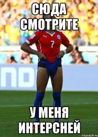сюда смотрите у меня интерсней