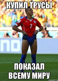 купил трусы показал всему миру