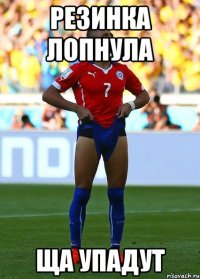 резинка лопнула ща упадут