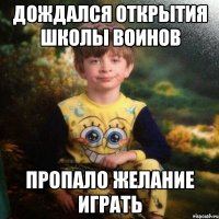 Дождался открытия Школы воинов пропало желание играть