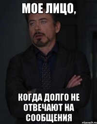 Мое лицо, Когда Долго не отвечают на сообщения