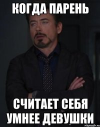 Когда парень считает себя умнее девушки