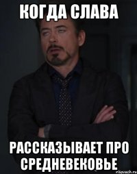 Когда Слава Рассказывает про средневековье