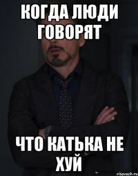 Когда люди говорят что Катька не хуй