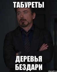 Табуреты деревья бездари