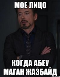 Мое лицо Когда Абеу маган жазбайд