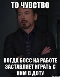 ТО ЧУВСТВО когда босс на работе заставляет играть с ним в доту