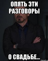 опять эти разговоры о свадьбе...