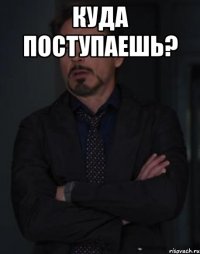 Куда поступаешь? 