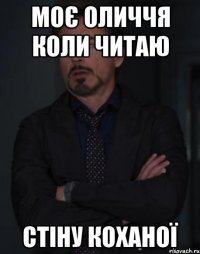 Моє оличчя коли читаю стіну коханої