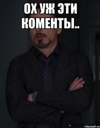 ох уж эти коменты.. 