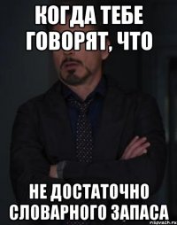 Когда тебе говорят, что Не достаточно словарного запаса