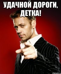 Удачной дороги, детка! 
