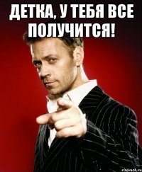 Детка, у тебя все получится! 