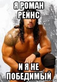 Я Роман Рейнс И я не победимый