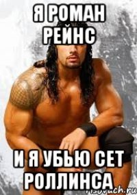 Я Роман Рейнс И я убью Сет Роллинса