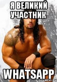 Я Великий участник WhatsApp