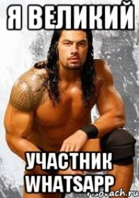 Я ВЕЛИКИЙ Участник whatsApp