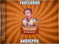 гкогеопоп акпперпо