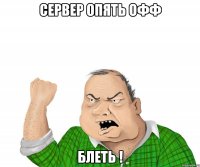 Сервер опять офф блеть !