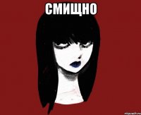 Смищно 