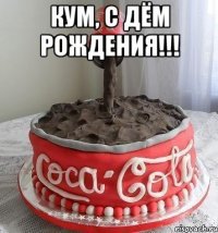 Кум, с дём рождения!!! 