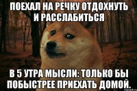 Поехал на речку отдохнуть и расслабиться В 5 утра мысли: только бы побыстрее приехать домой.